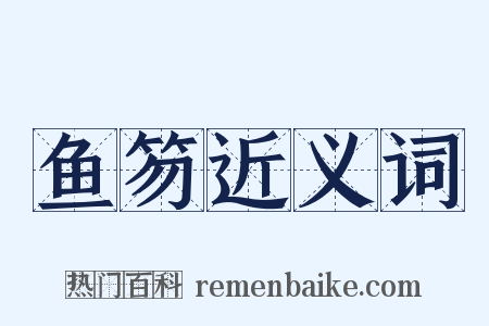 鱼笏近义词是什么意思的图片